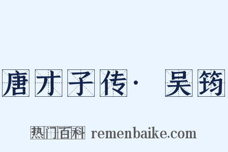 唐才子传·吴筠是什么意思的图片